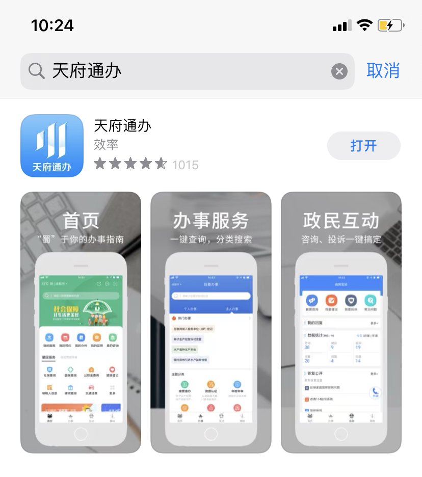 天府通办app如何办健康证明